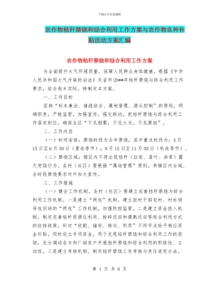农作物秸秆禁烧和综合利用工作方案与农作物良种补贴活动方案汇编
