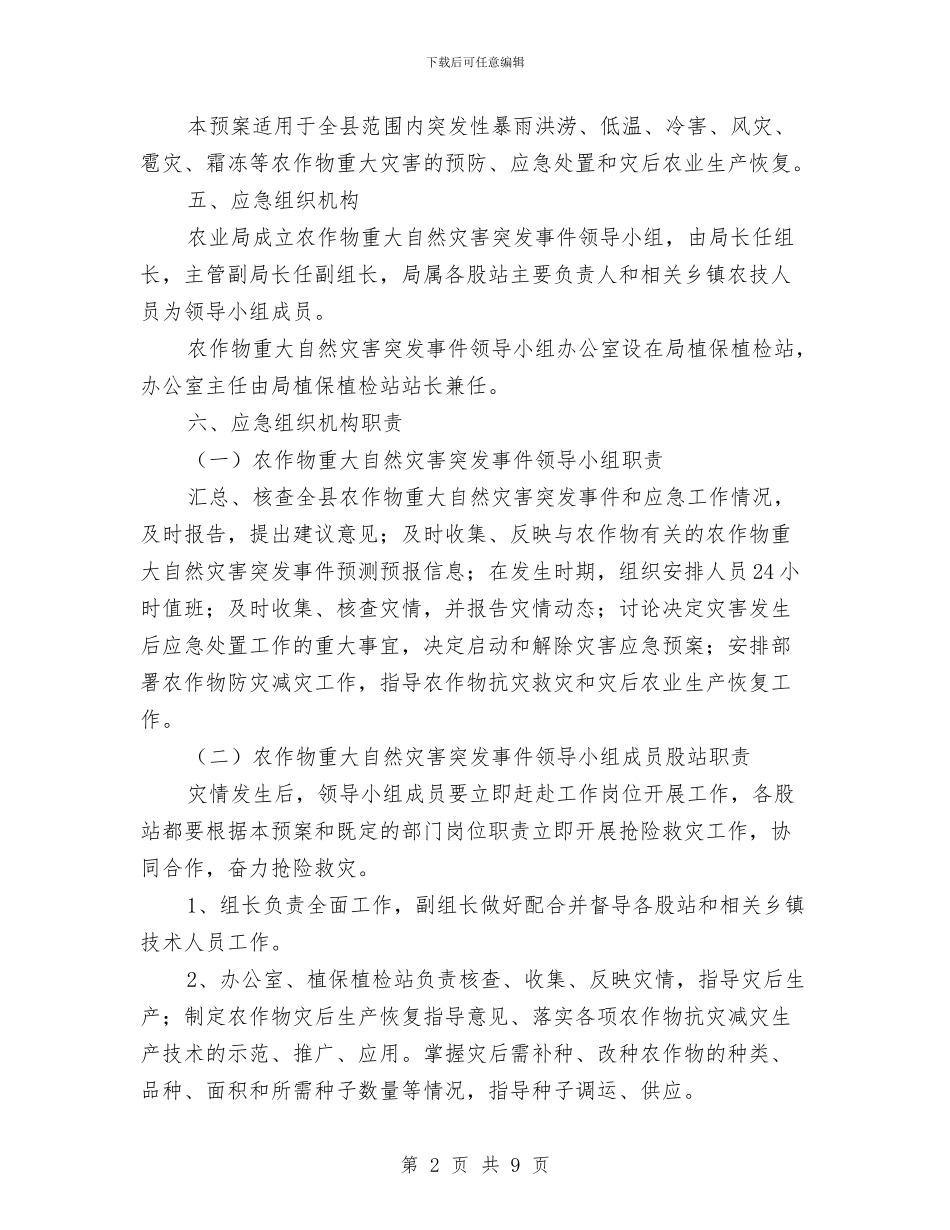 农作物自然灾害应急预案与农保局上半年情况汇报汇编_第2页