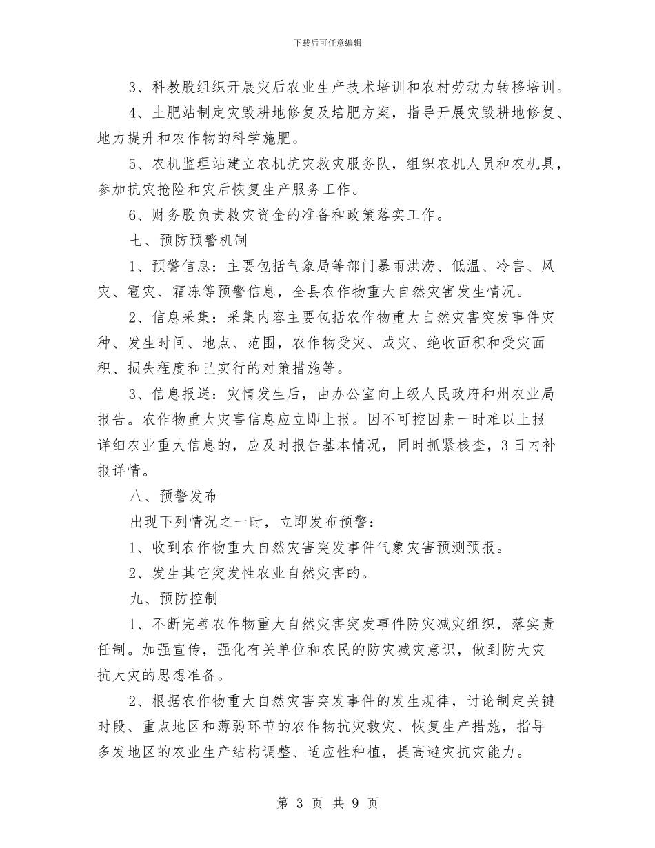 农作物自然灾害应急预案与农保局上半年情况汇报汇编_第3页