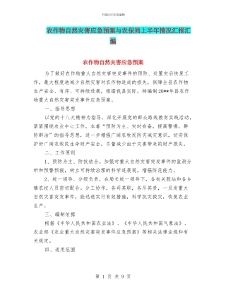 农作物自然灾害应急预案与农保局上半年情况汇报汇编