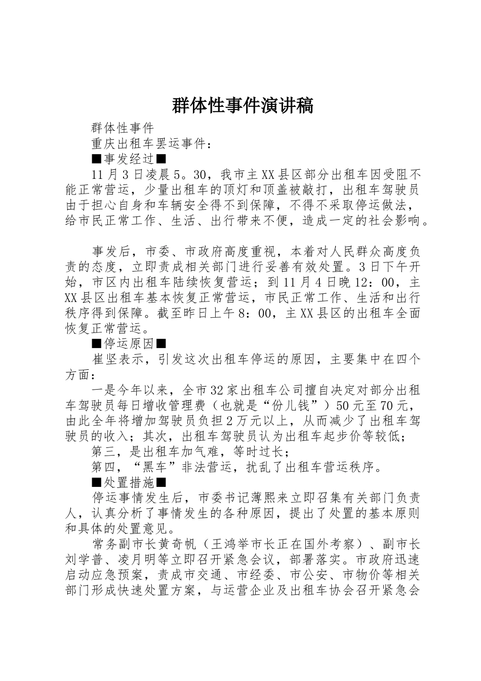 群体性事件演讲稿_第1页