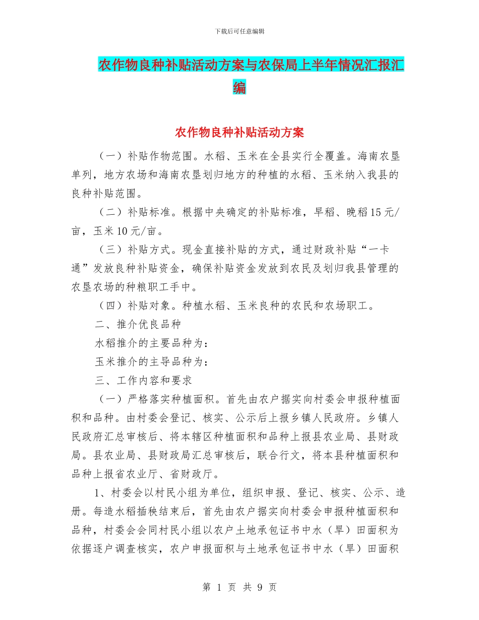 农作物良种补贴活动方案与农保局上半年情况汇报汇编_第1页