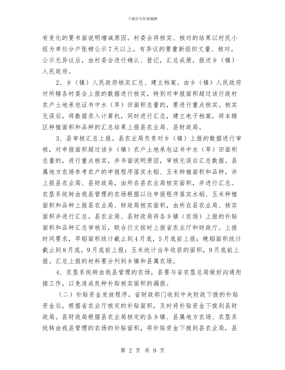 农作物良种补贴活动方案与农保局上半年情况汇报汇编_第2页