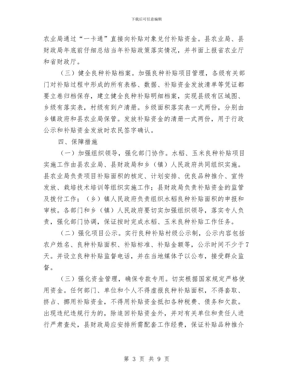农作物良种补贴活动方案与农保局上半年情况汇报汇编_第3页