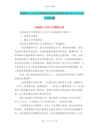 农保处上半年工作情况汇报与农保局2024年上年工作小结汇编