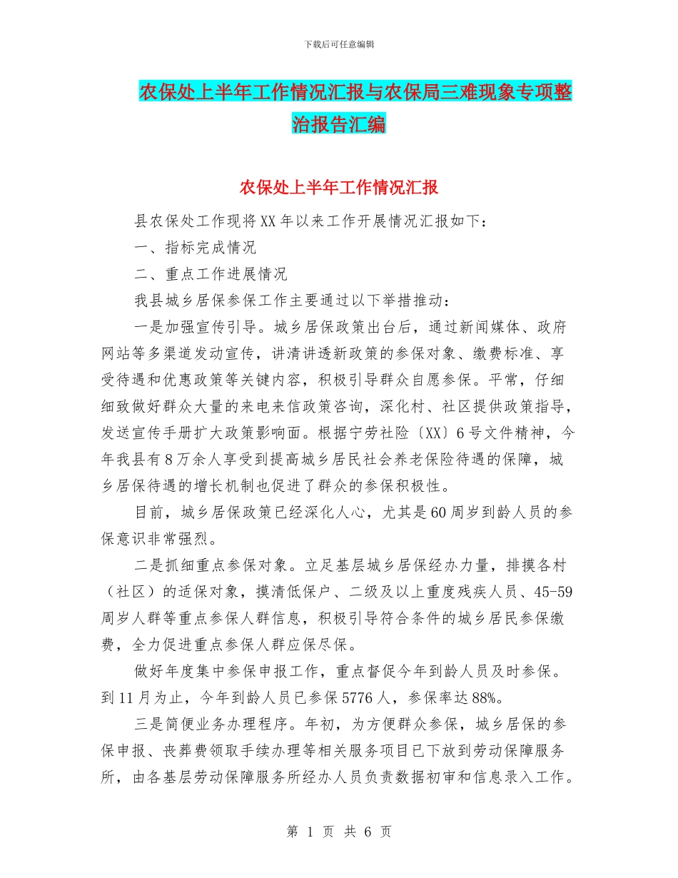 农保处上半年工作情况汇报与农保局三难现象专项整治报告汇编_第1页