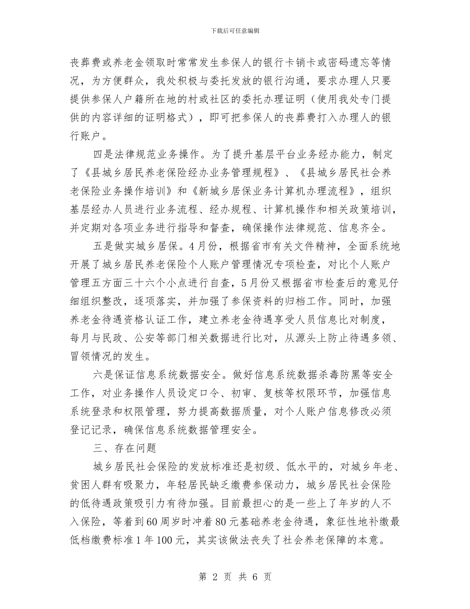 农保处上半年工作情况汇报与农保局三难现象专项整治报告汇编_第2页