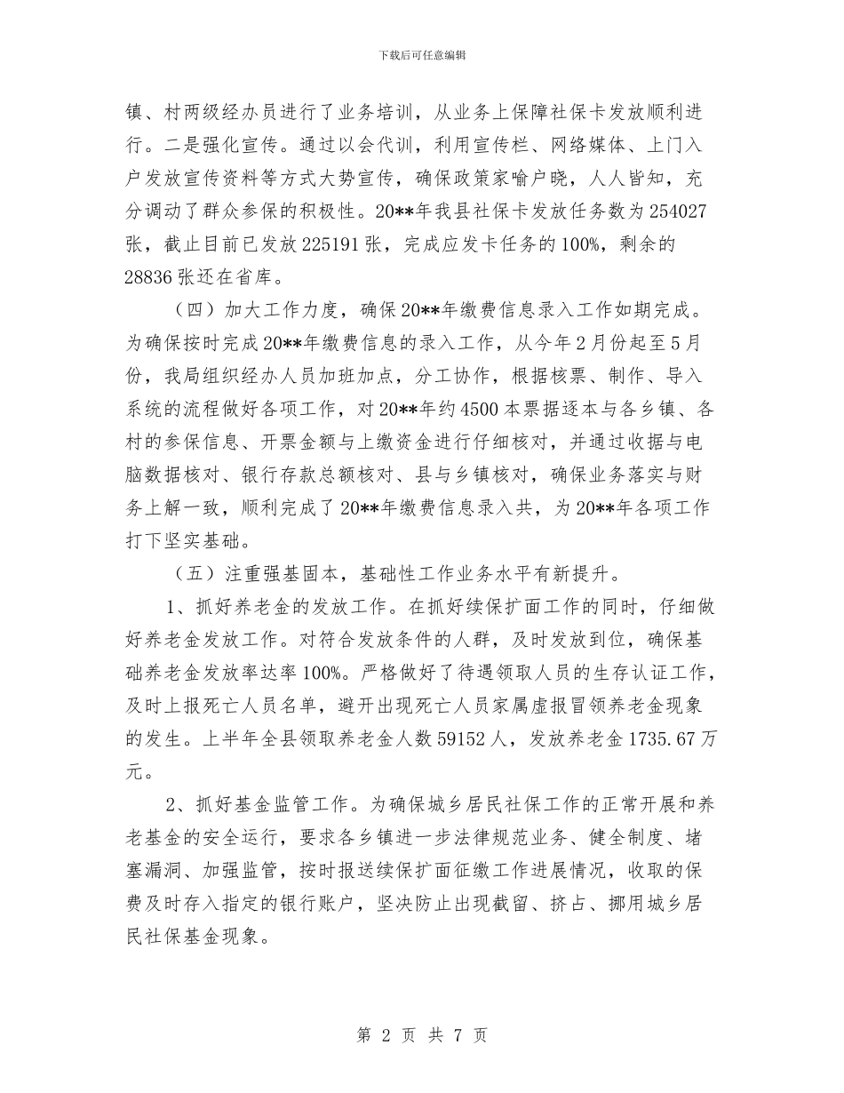 农保局上年工作小结与农保局先进事迹材料汇编_第2页