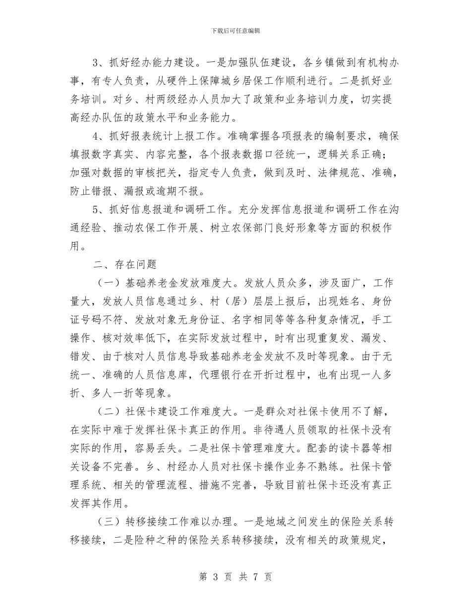 农保局上年工作小结与农保局先进事迹材料汇编_第3页