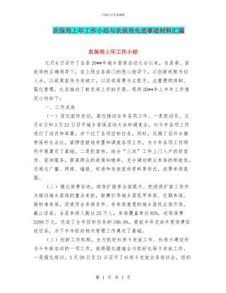 农保局上年工作小结与农保局先进事迹材料汇编