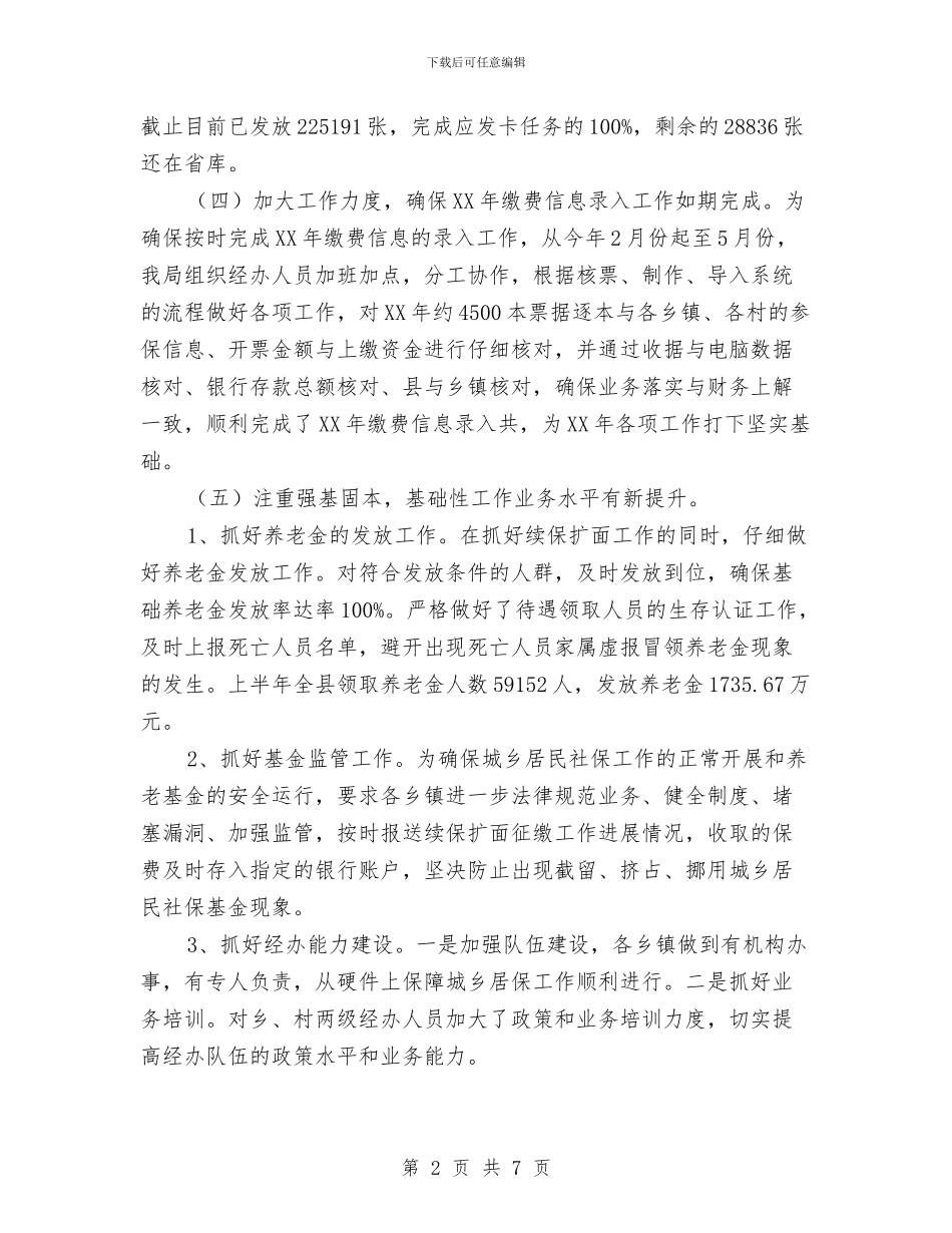 农保局2024年上年工作小结与农保局三难现象专项整治报告汇编_第2页