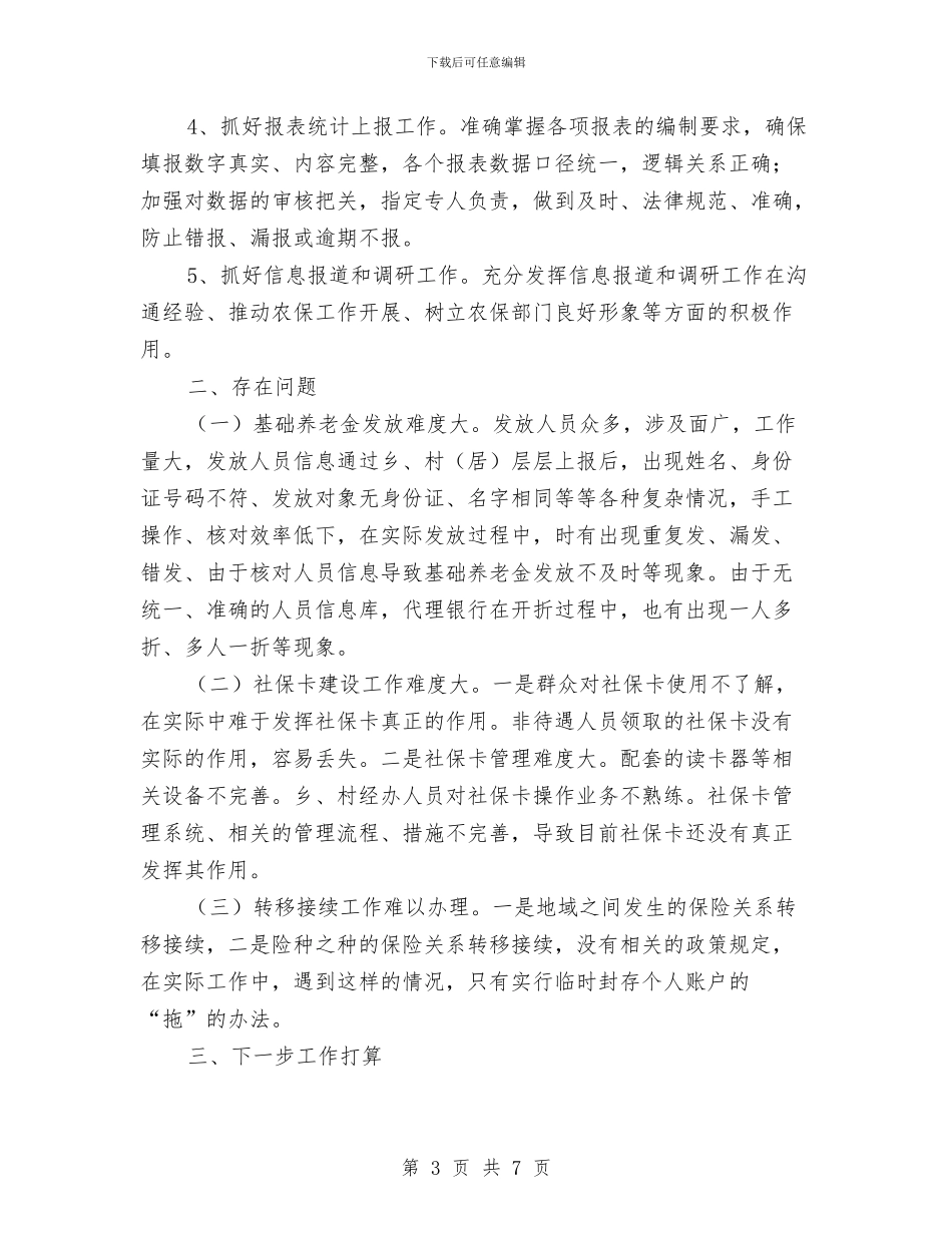 农保局2024年上年工作小结与农保局三难现象专项整治报告汇编_第3页