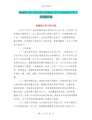 农保局上年工作小结与农保局上年工作总结及下年工作思路汇编