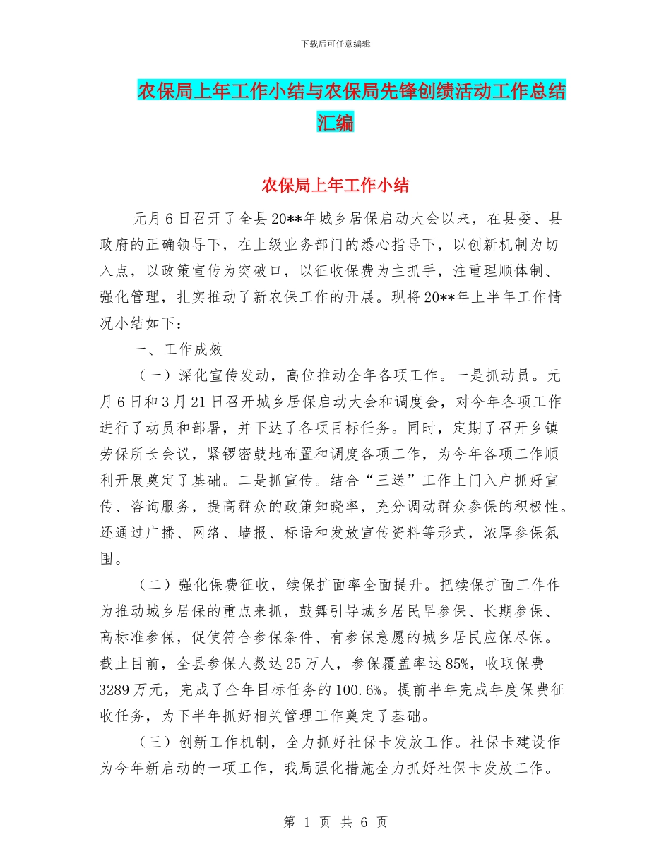 农保局上年工作小结与农保局先锋创绩活动工作总结汇编_第1页