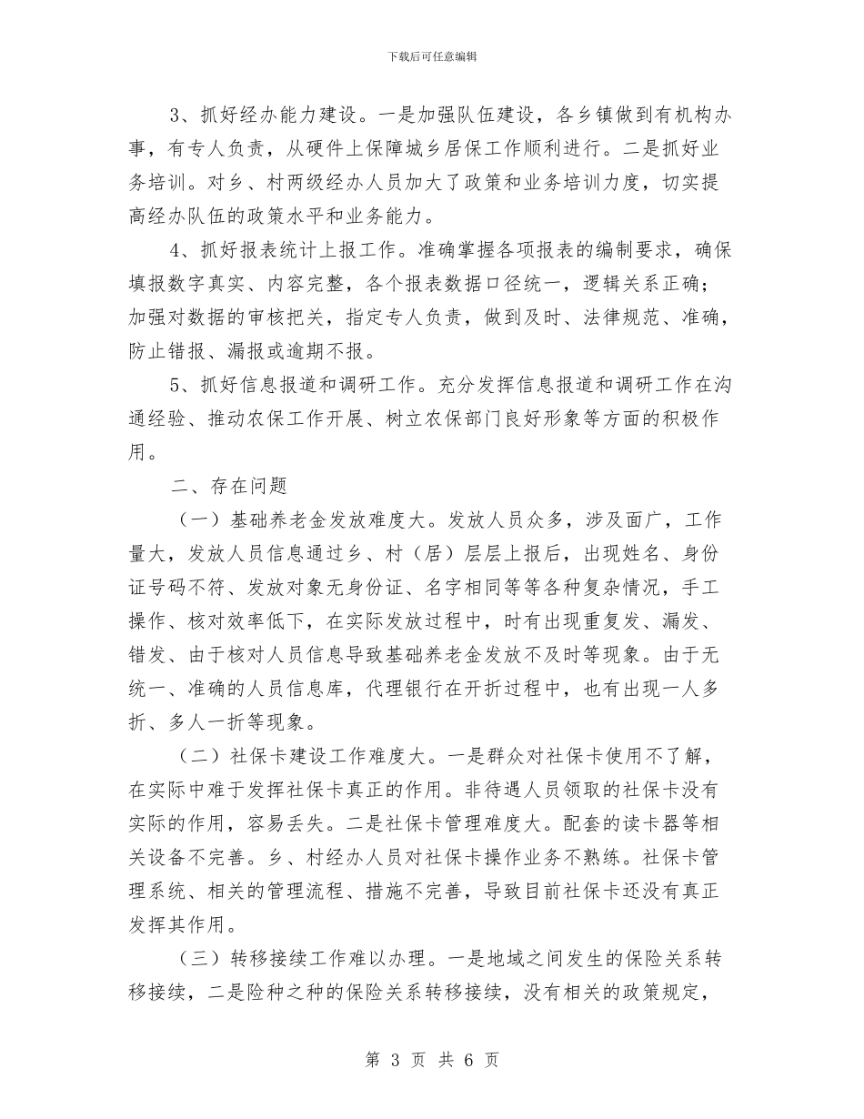 农保局上年工作小结与农保局先锋创绩活动工作总结汇编_第3页