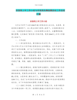 农保局上年工作小结与农保局先锋创绩活动工作总结汇编