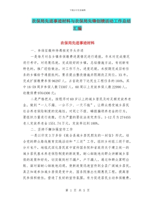 农保局先进事迹材料与农保局先锋创绩活动工作总结汇编