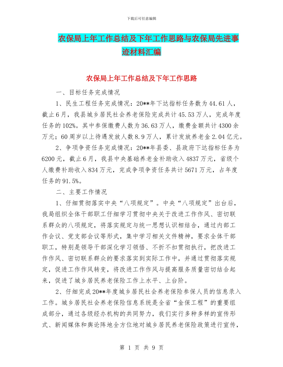 农保局上年工作总结及下年工作思路与农保局先进事迹材料汇编_第1页