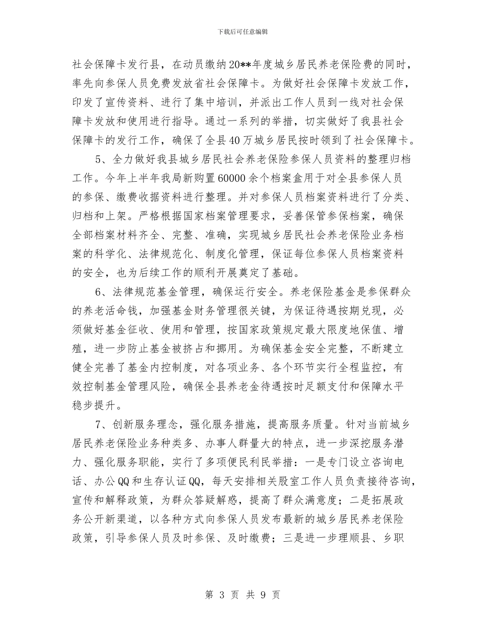 农保局上年工作总结及下年工作思路与农保局先进事迹材料汇编_第3页