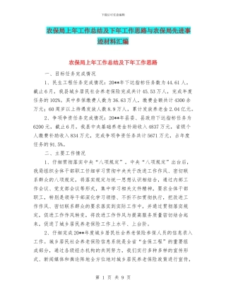 农保局上年工作总结及下年工作思路与农保局先进事迹材料汇编
