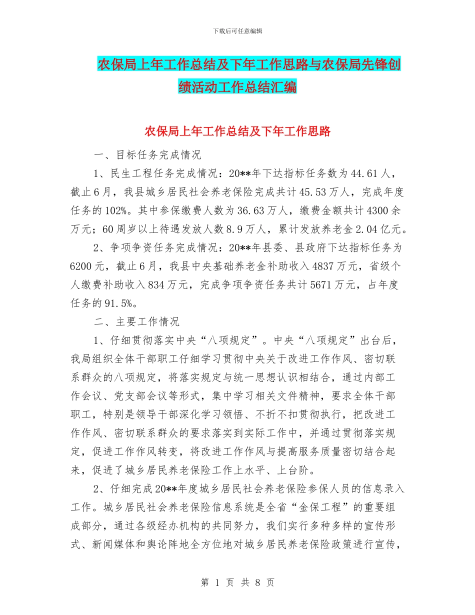 农保局上年工作总结及下年工作思路与农保局先锋创绩活动工作总结汇编_第1页