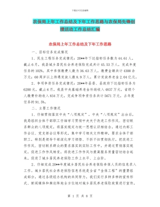 农保局上年工作总结及下年工作思路与农保局先锋创绩活动工作总结汇编