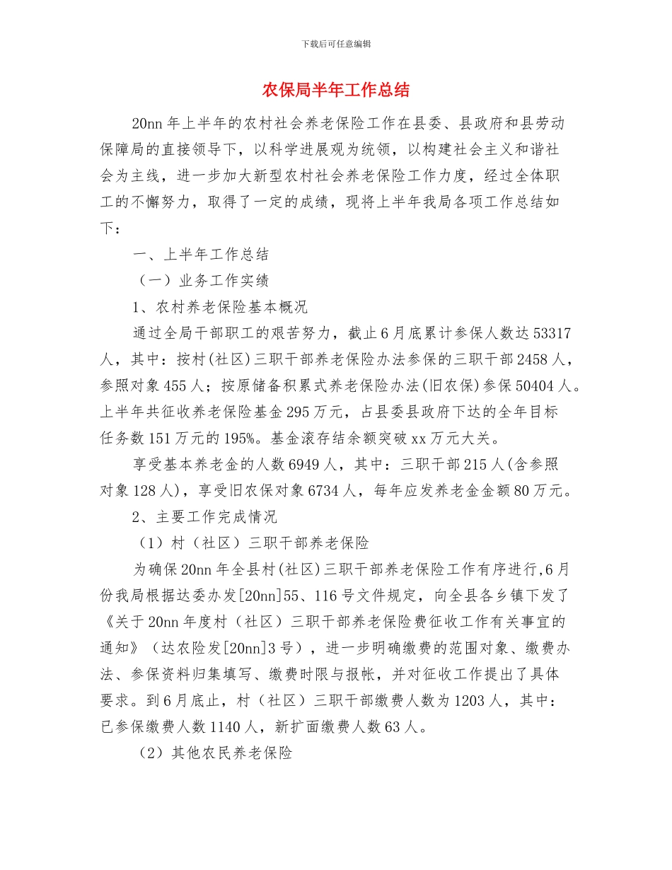 农保局党支部先进事迹材料与农保局半年工作总结汇编_第3页