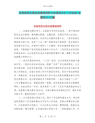 农保局党支部先进事迹材料与农保局半年工作总结汇编