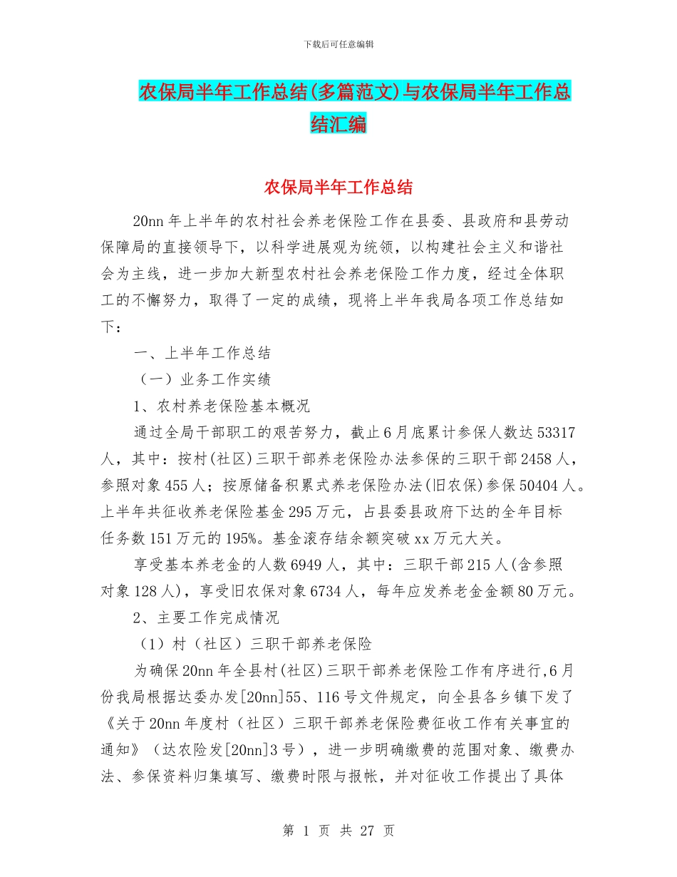 农保局半年工作总结与农保局半年工作总结汇编_第1页