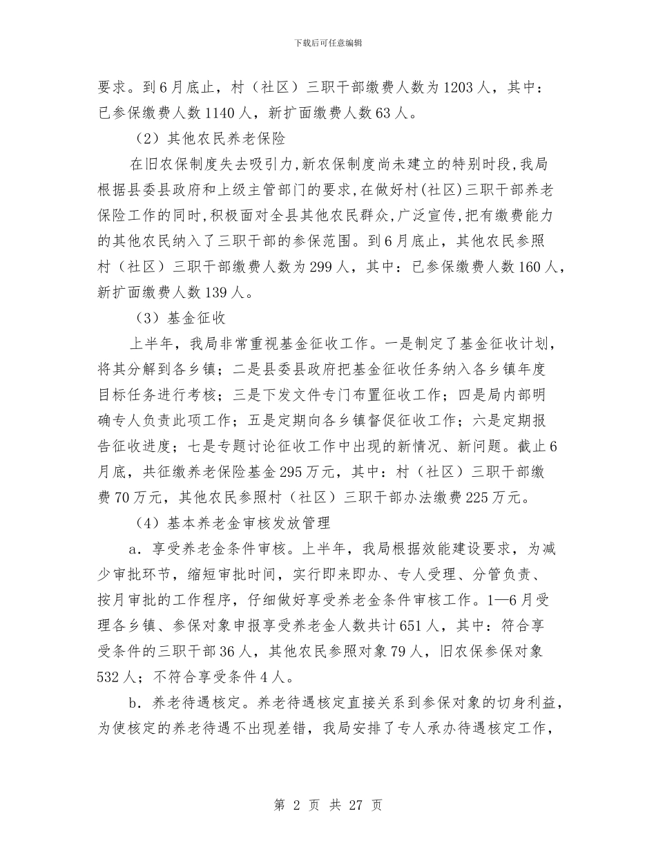 农保局半年工作总结与农保局半年工作总结汇编_第2页