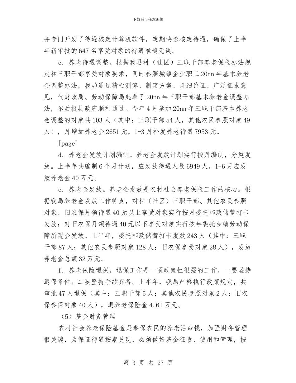 农保局半年工作总结与农保局半年工作总结汇编_第3页