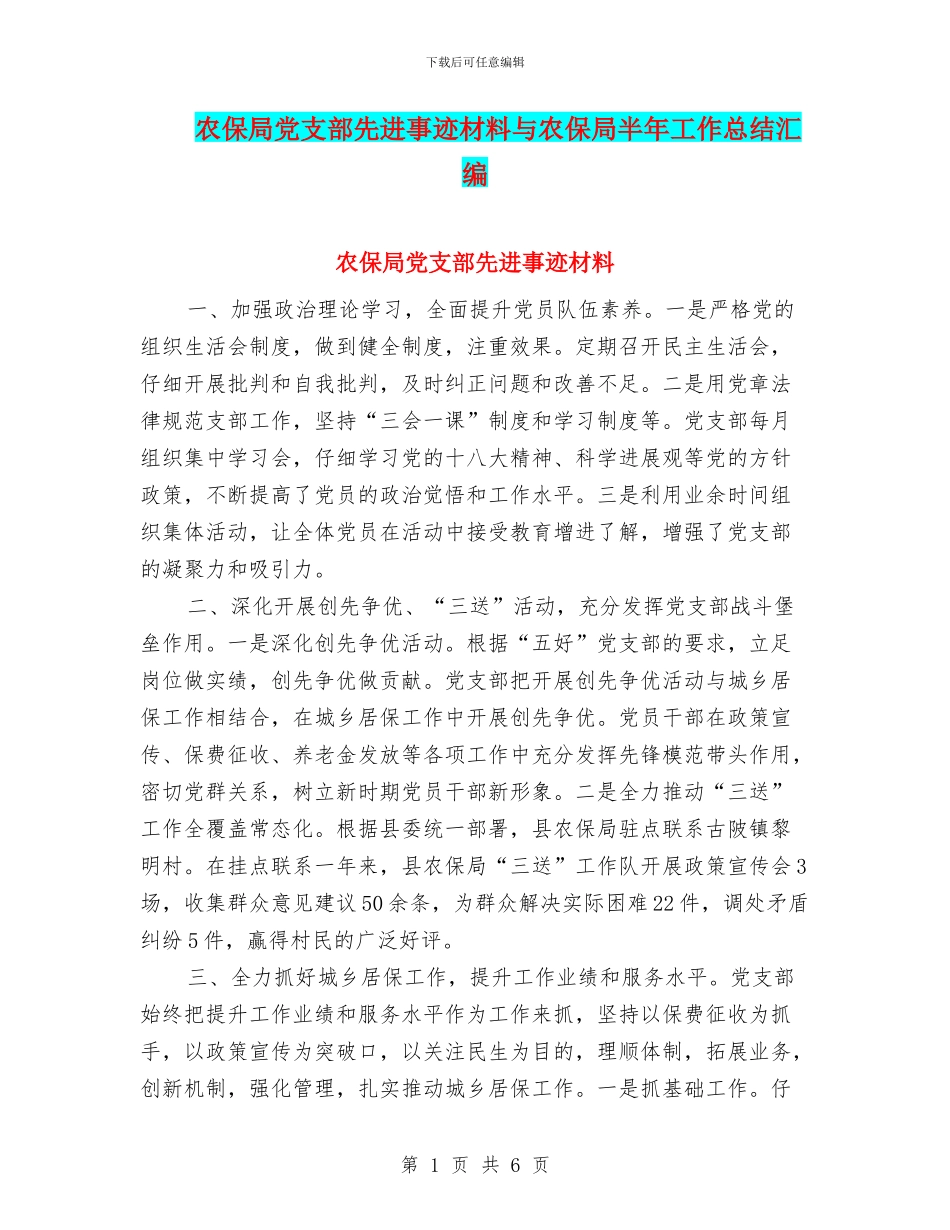 农保局党支部先进事迹材料与农保局半年工作总结汇编.doc_第1页