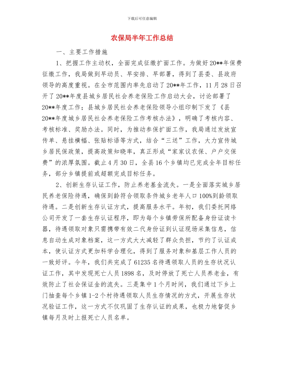 农保局党支部先进事迹材料与农保局半年工作总结汇编.doc_第3页
