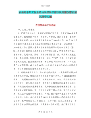 农保局半年工作总结与农保局干部作风突整改落实情况报告汇编