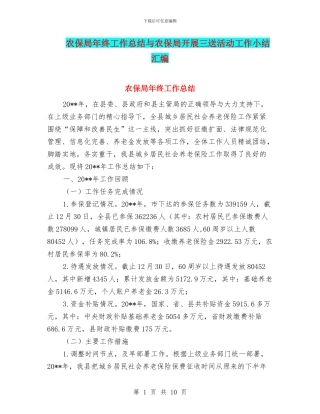 农保局年终工作总结与农保局开展三送活动工作小结汇编