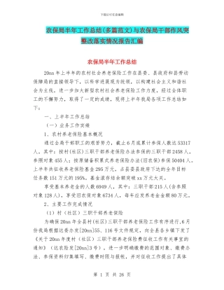 农保局半年工作总结与农保局干部作风突整改落实情况报告汇编.doc