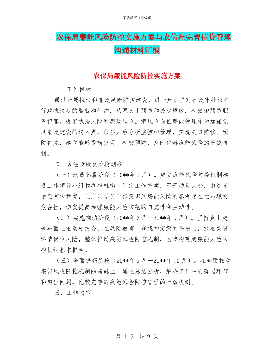 农保局廉能风险防控实施方案与农信社完善信贷管理交流材料汇编_第1页