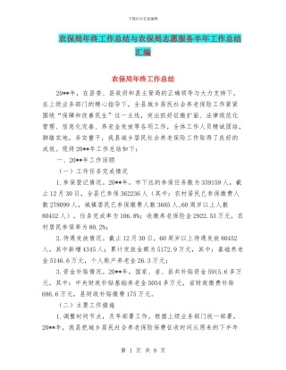 农保局年终工作总结与农保局志愿服务半年工作总结汇编