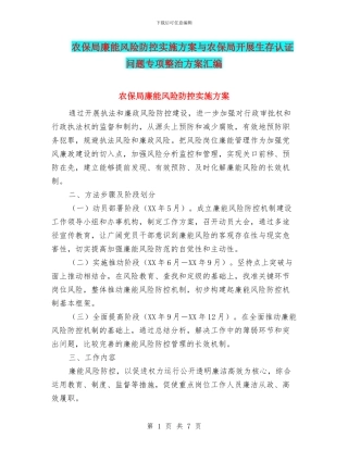 农保局廉能风险防控实施方案与农保局开展生存认证问题专项整治方案汇编