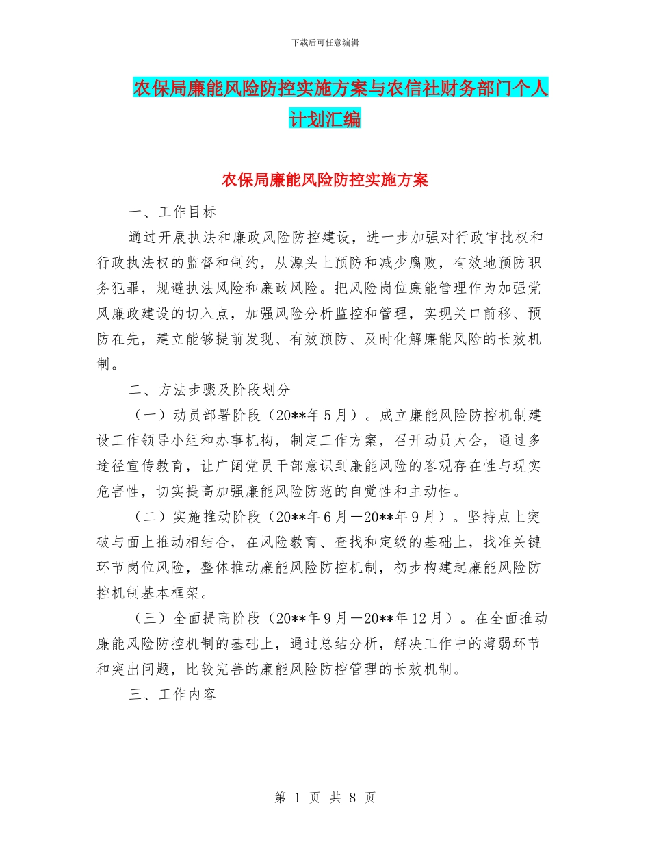 农保局廉能风险防控实施方案与农信社财务部门个人计划汇编_第1页