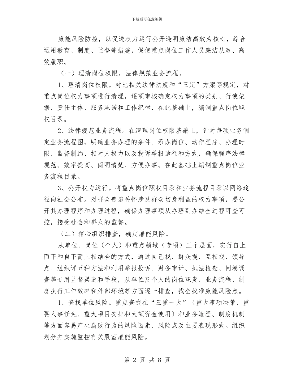 农保局廉能风险防控实施方案与农信社财务部门个人计划汇编_第2页