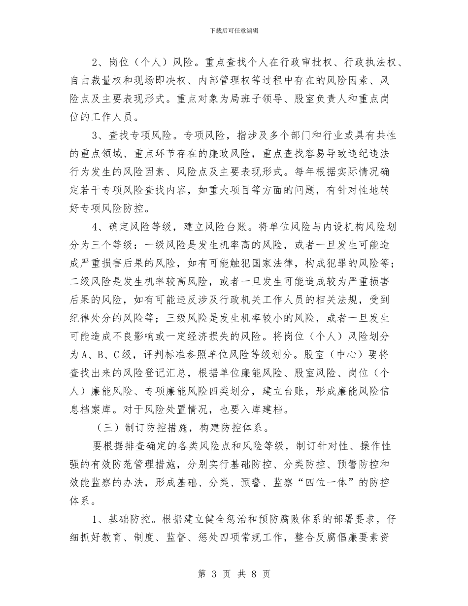 农保局廉能风险防控实施方案与农信社财务部门个人计划汇编_第3页