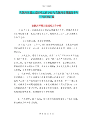 农保局开展三送活动工作小结与农保局志愿服务半年工作总结汇编