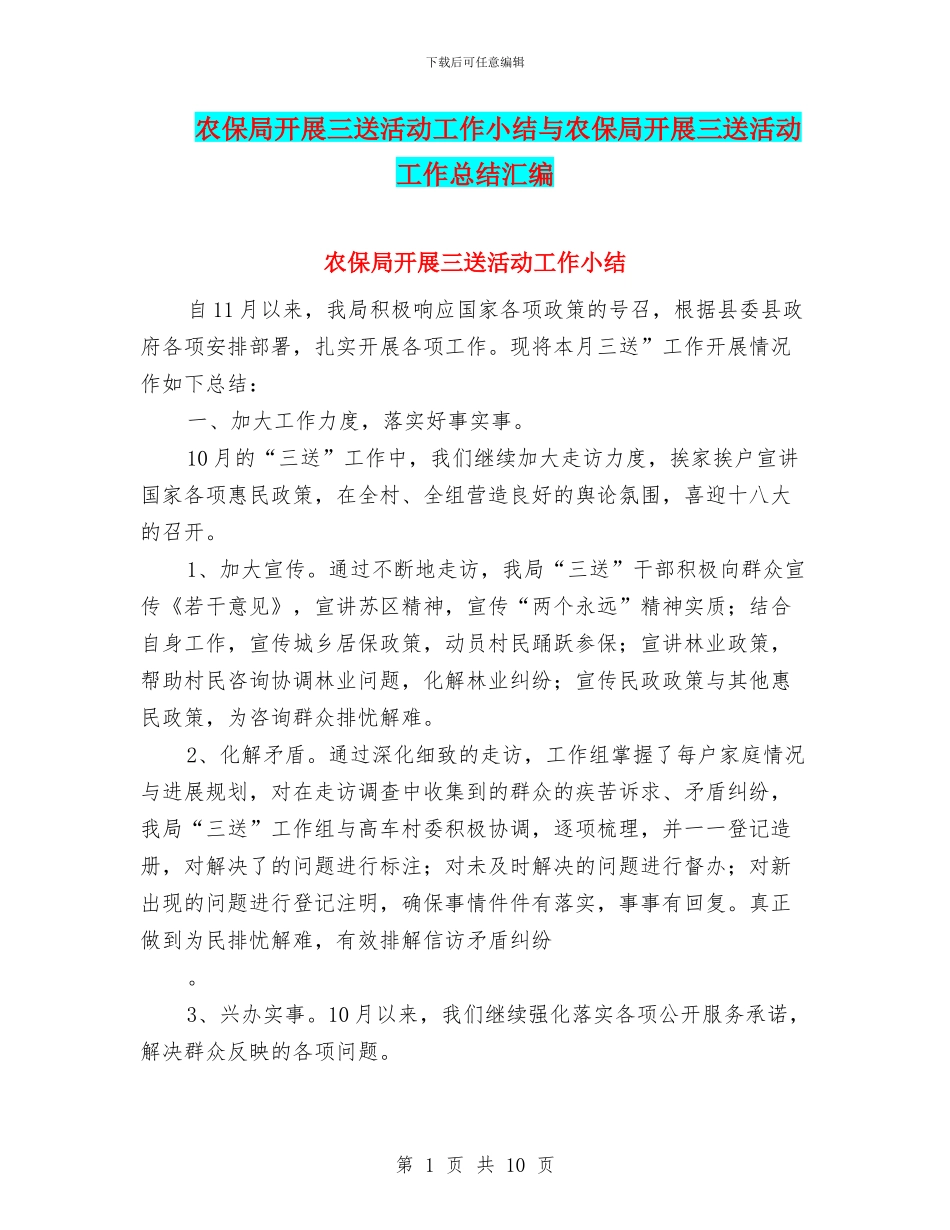 农保局开展三送活动工作小结与农保局开展三送活动工作总结汇编_第1页