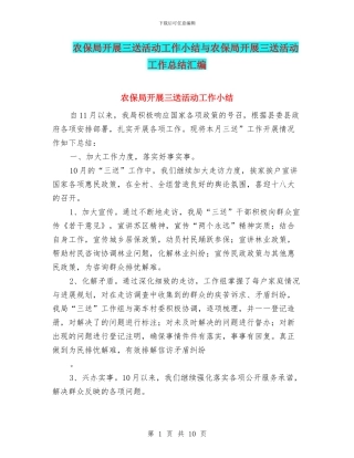 农保局开展三送活动工作小结与农保局开展三送活动工作总结汇编