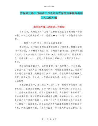 农保局开展三送活动工作总结与农保局志愿服务半年工作总结汇编