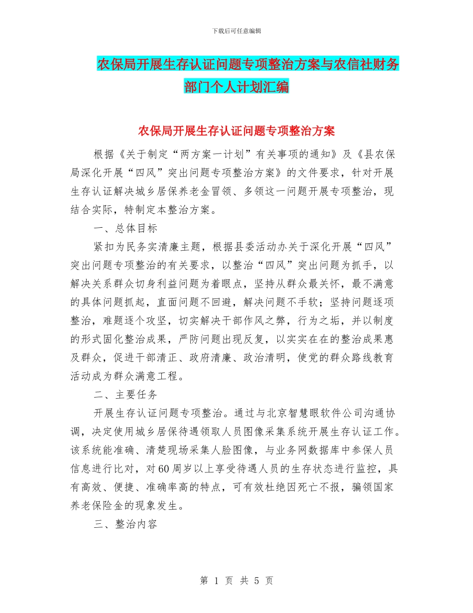 农保局开展生存认证问题专项整治方案与农信社财务部门个人计划汇编_第1页