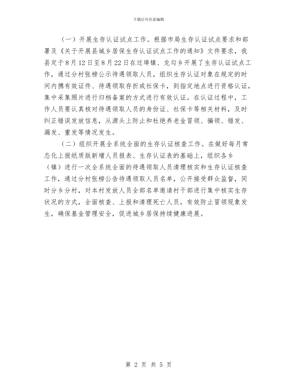 农保局开展生存认证问题专项整治方案与农信社财务部门个人计划汇编_第2页