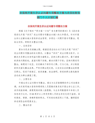 农保局开展生存认证问题专项整治方案与农信社财务部门个人计划汇编