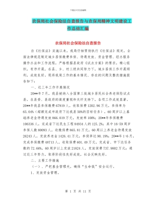 农保局社会保险法自查报告与农保局精神文明建设工作总结汇编